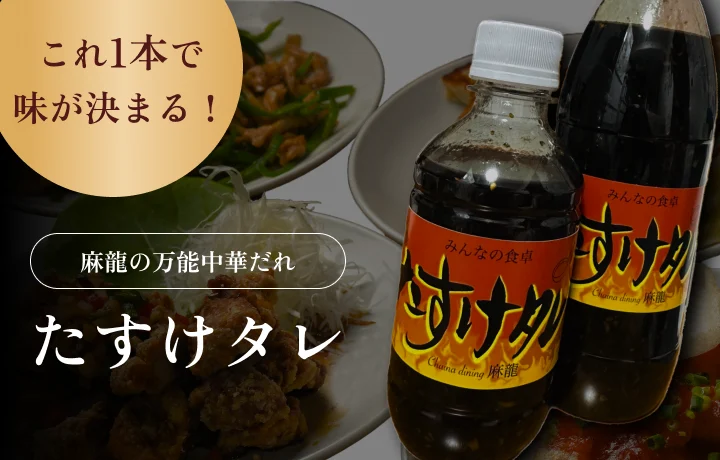 麻龍の万能中華だれ たすけタレ